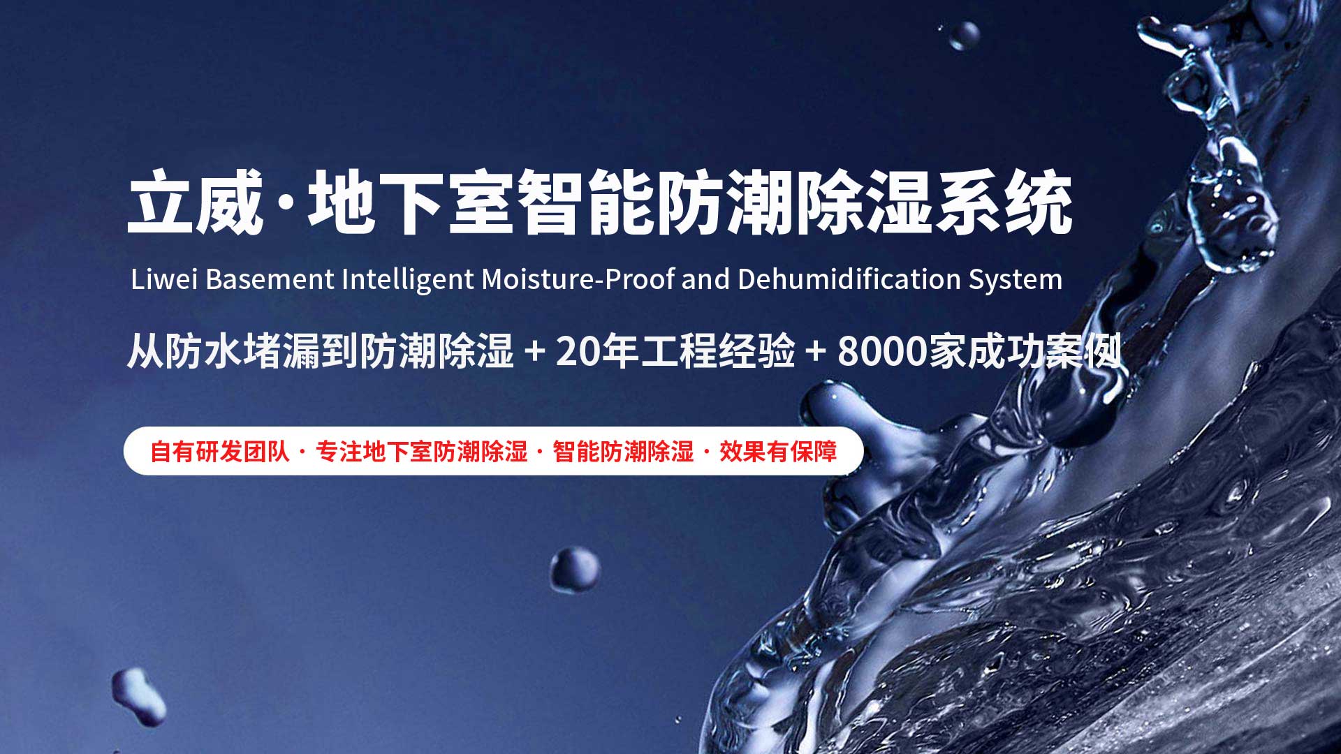 朝阳地下室除湿防潮防水|立威智能防潮系统|别墅地下室防潮解决方案-立威防潮官网